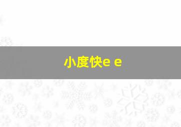 小度快e e